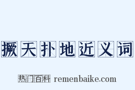 撅天扑地近义词是什么意思的图片
